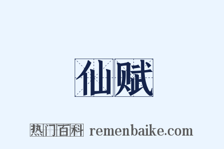 仙赋是什么意思的图片